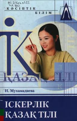 Іскерлік қазақ тілі : оқу құралы