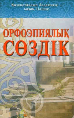 Орфоэпиялық сөздік