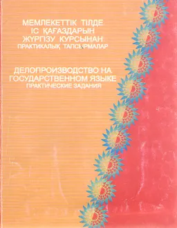 Мемлекеттік тілде іс қағаздарын жүргізу курсынан практикалық тапсырмалар : оқу құралы