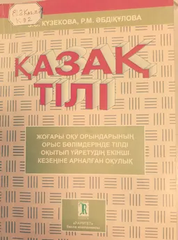 Қазақ тілі : оқулық