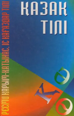 Қазақ тілі. Ресми қарым-қатынас, іс қағаздары тілі : оқу құралы