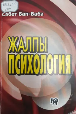 Жалпы психология (жантану негіздері)