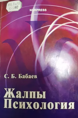 Жалпы психология (жантану негіздері)