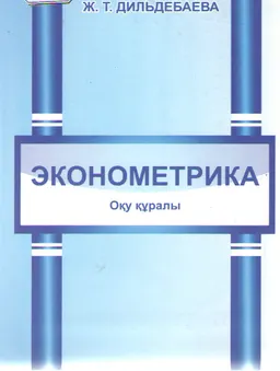 Эконометрика : оқу құралы