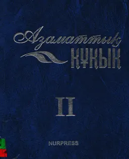 Азаматтық құқық. Ерекше бөлім. 2-том : оқулық