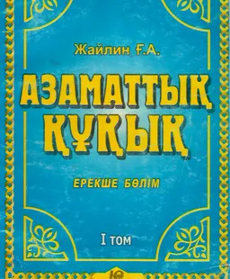 Қазақстан Республикасының Азаматтық құқығы. Ерекше бөлім. 1-том : оқулық