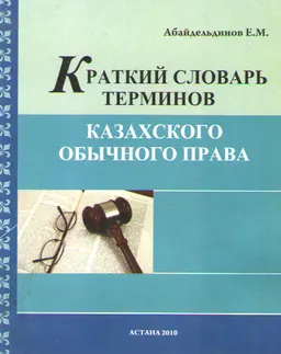 Краткий словарь терминов казахского обычного права