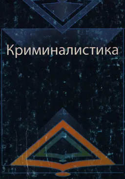 Криминалистика : курс лекций