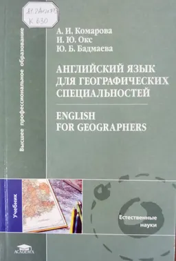 Английский язык для географических специальностей : учебник