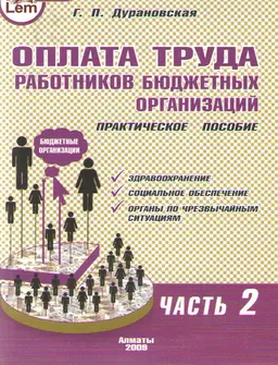 Оплата труда работников бюджетных организаций. Ч.2 : практич. пособие