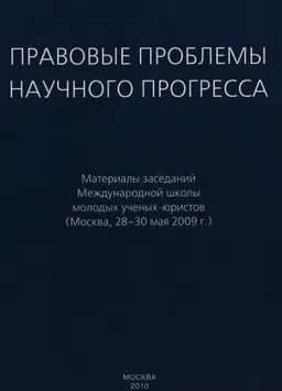 Правовые проблемы научного прогресса : мат-лы заседаний межд. школы молодых ученых-юристов (28-30 мая 2009г.)