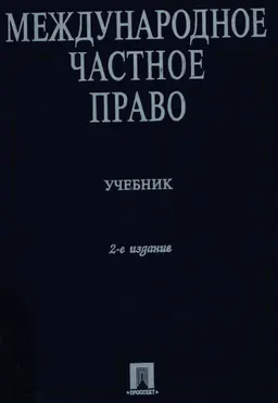 Международное частное право : учебник