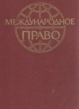 Международное право : учебник