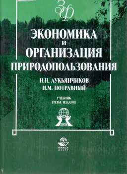 Экономика и организация природопользования : учебник