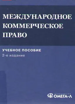 Международное коммерческое право : учеб. пособие