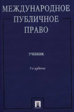 Международное публичное право : учебник