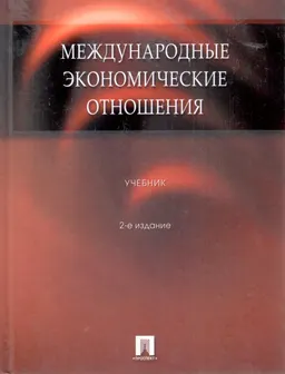 Международные экономические отношения : учебник