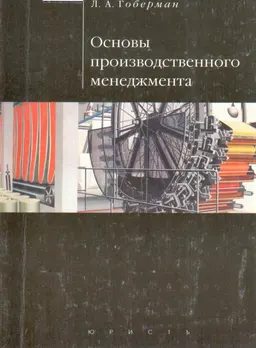 Основы производственного менеджмента : моделирование операций и управленческих решений