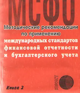 Методические рекомендации по применению международных стандартов финансовой отчетности и бухгалтерского учета. Кн.2