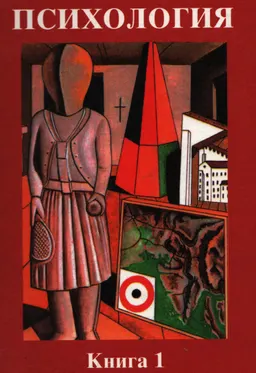 Психология. В 3-х кн. Кн.1. Общие основы психологии : учебник