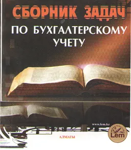 Сборник задач по бухгалтерскому учету