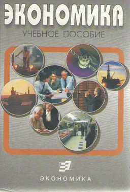 Экономика : учеб. пособие