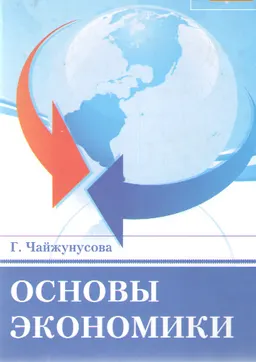 Основы экономики : учебник