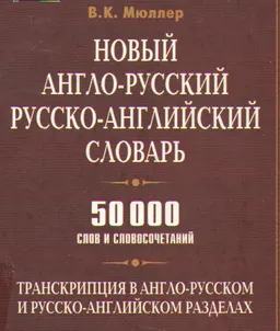 Новый англо-русский, русско-английский словарь. 50000 слов
