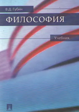 Философия : учебник