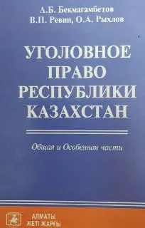 Уголовное право Республики Казахстан. Общая и Особенная части : учебник