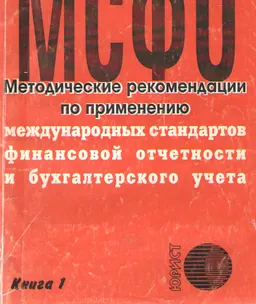 Методические рекомендации по применению международных стандартов финансовой отчетности и бухгалтерского учета. Кн.1