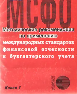 Методические рекомендации по применению международных стандартов финансовой отчетности и бухгалтерского учета. Кн.1