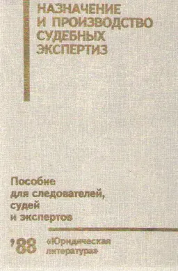 Назначение и производство судебных экспертиз : пособие для следователей, судей и экспертов