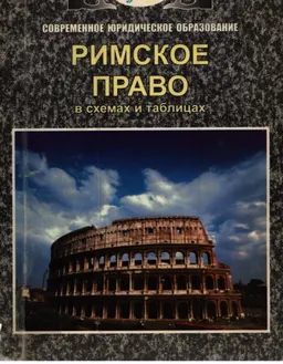 Римское право (в схемах и таблицах) : Учеб.-практ. пособие