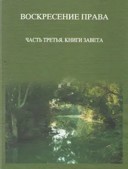 Воскресение права. Ч.3. Книги завета
