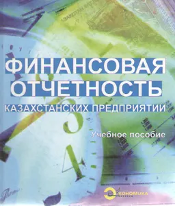 Финансовая отчетность казахстанских предприятий : учеб. пособие