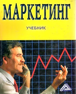 Маркетинг : Учебник