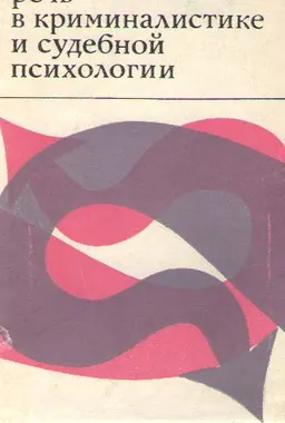 Речь в криминалистике и судебной психологии