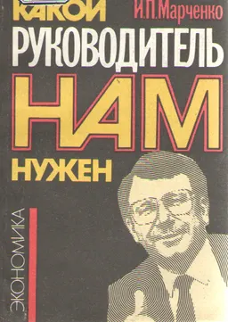 Какой руководитель нам нужен