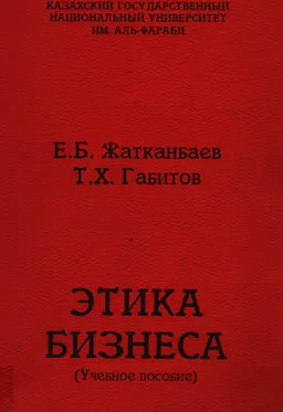Этика бизнеса : учеб. пособие