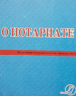 О нотариате. Правила лицензирования нотариальной деятельности. Квалификационные требования, предъявляемые при лицензировании нотариальной деятельности : закон РК