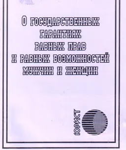 О государственных гарантиях равных прав и равных возможностей мужчин и женщин : закон РК