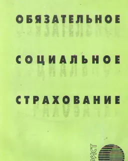 Обязательное социальное страхование : сб. нормативных актов