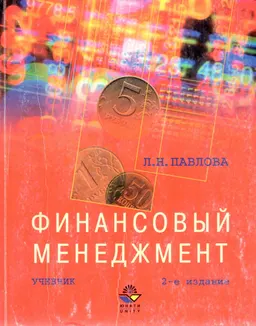 Финансовый менеджмент : Учебник