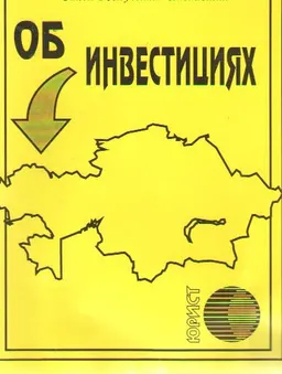 Об инвестициях : закон РК