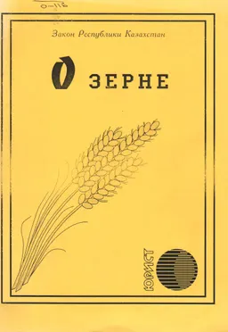 О зерне : закон РК
