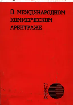 О международном коммерческом арбитраже : закон РК