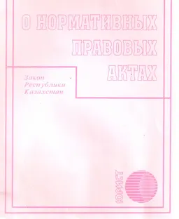 О нормативных правовых актах : закон РК