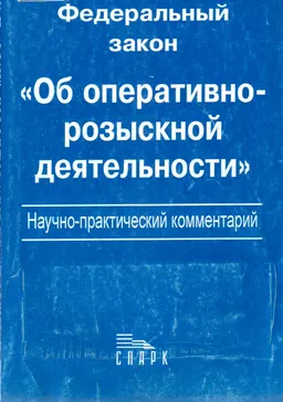 Об оперативно-розыскной деятельности : федеральный закон
