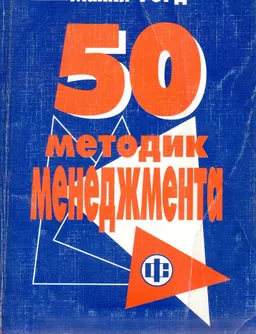 50 методик менеджмента: Пер с англ. : Учебное пособие